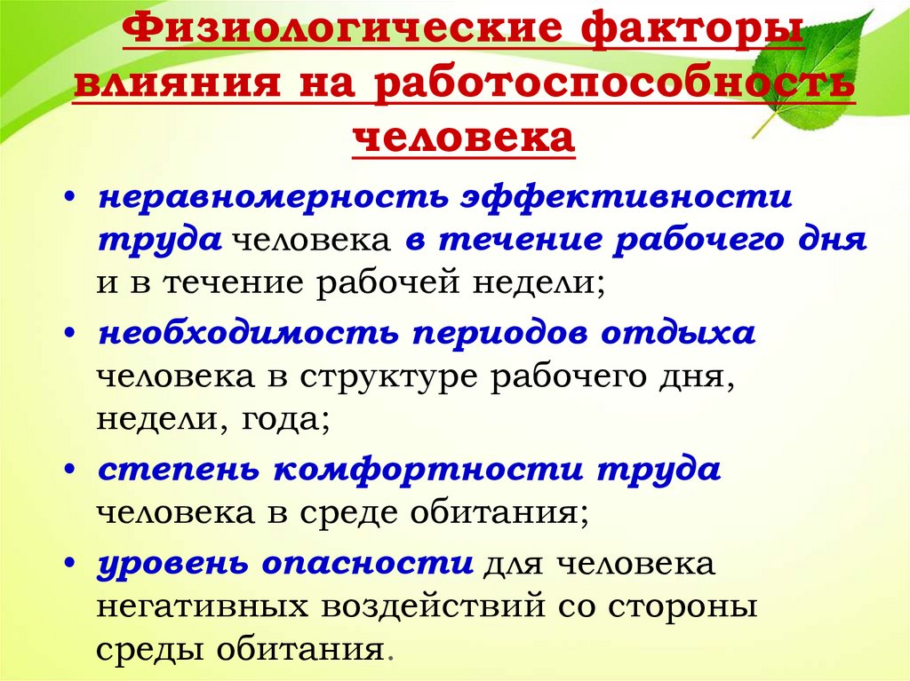 Влияние факторов на работоспособность