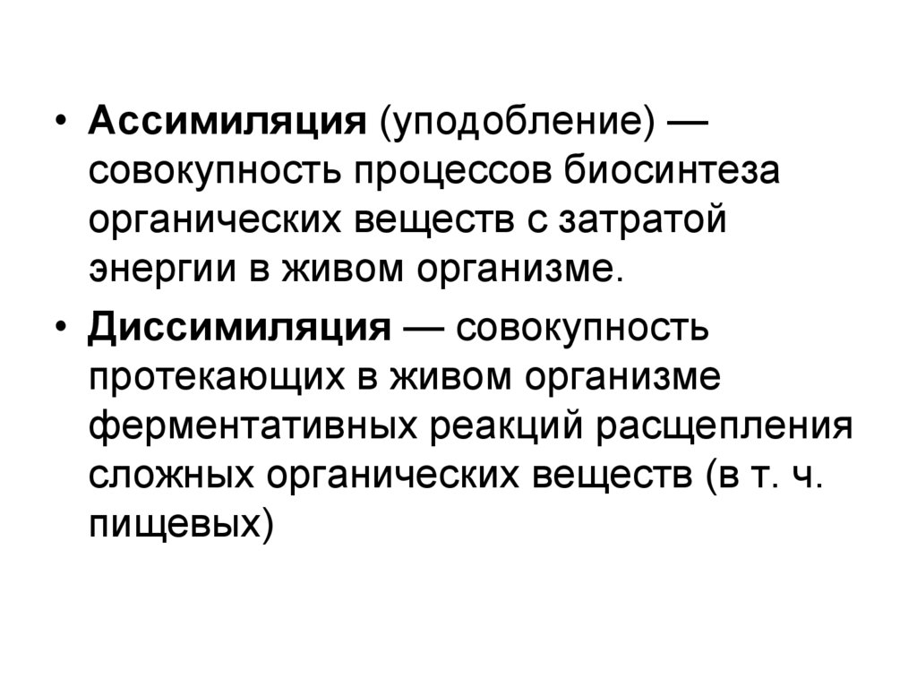 Совокупность протекающих в организме