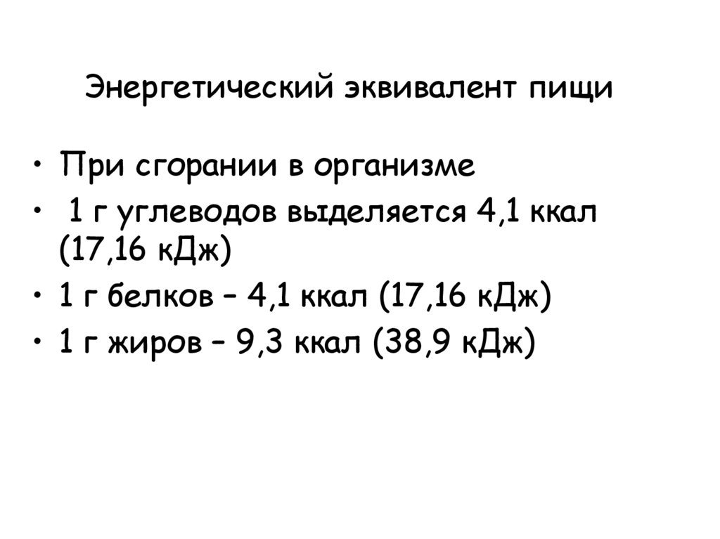 Экологические эквиваленты. Анализ энергетической ценности топлива. Энергозатраты = энергетической ценности продуктов. Энергетический эквивалент рациона карпа.