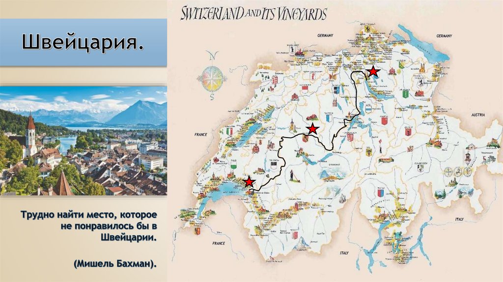 Швейцария.