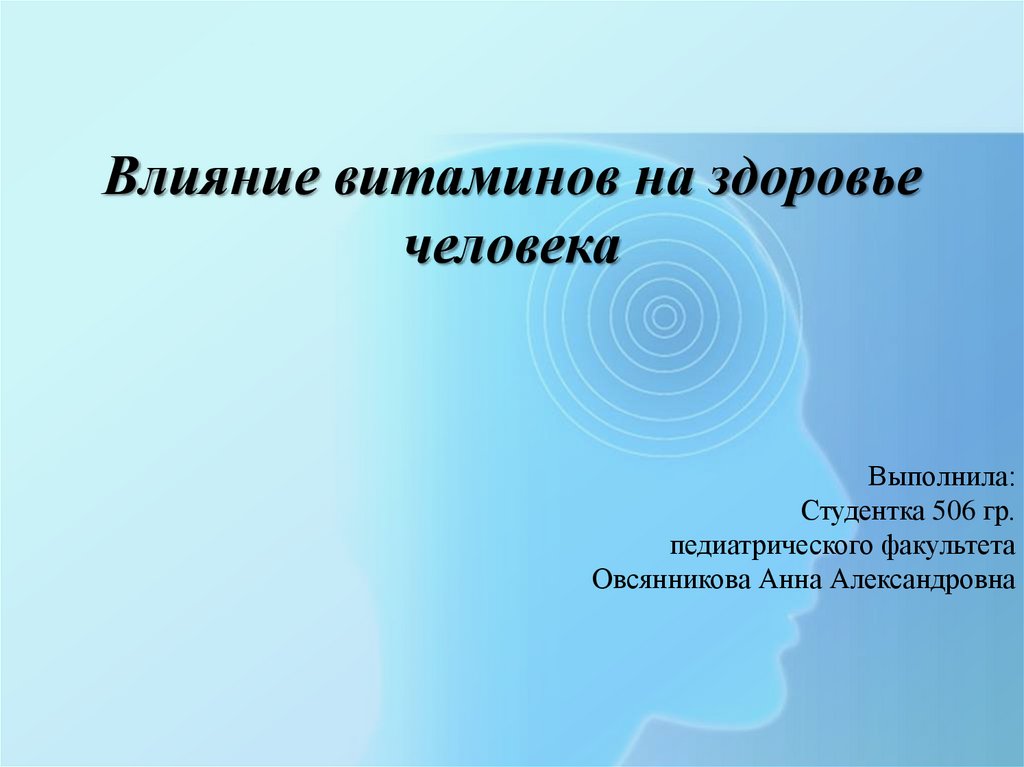 Влияние витаминов на здоровье человека проект 9 класс