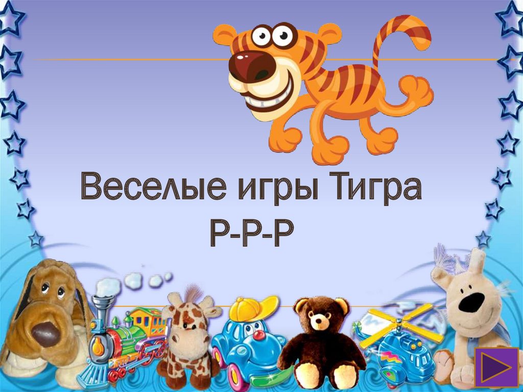 Игры для тигры презентация