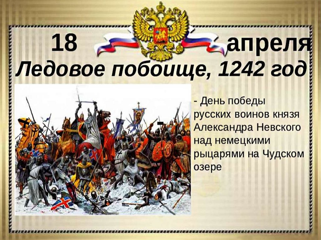 18 апреля какой день праздник. День воинской славы России. Ледовое побоище, 1242 год..