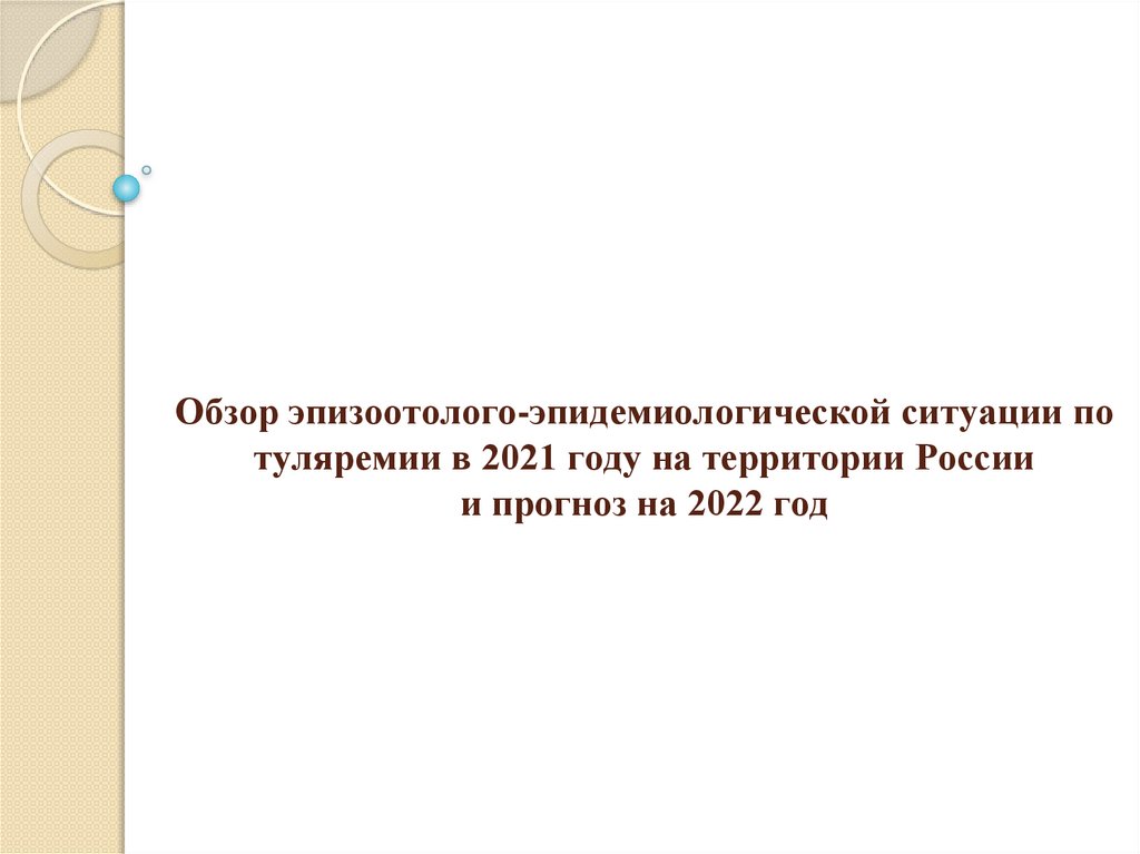 Обзор эпизоотолого-эпидемиологической ситуации по туляремии в 2021 году на территории России и прогноз на 2022 год