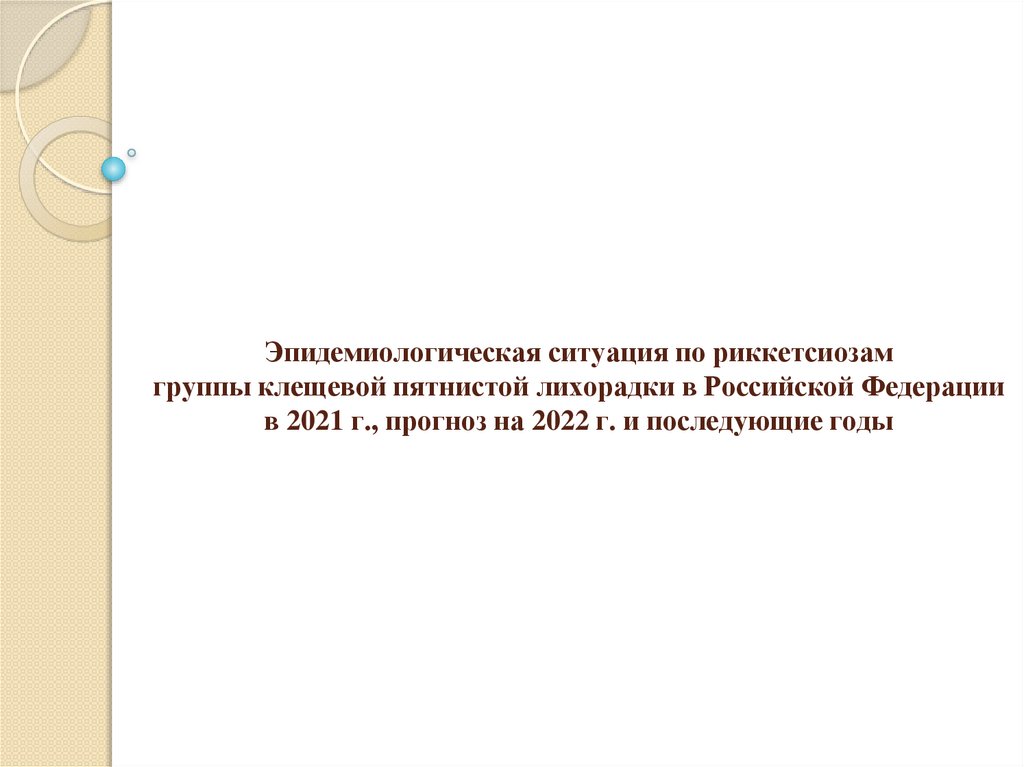 Эпидемиологическая ситуация по риккетсиозам группы клещевой пятнистой лихорадки в Российской Федерации в 2021 г., прогноз на
