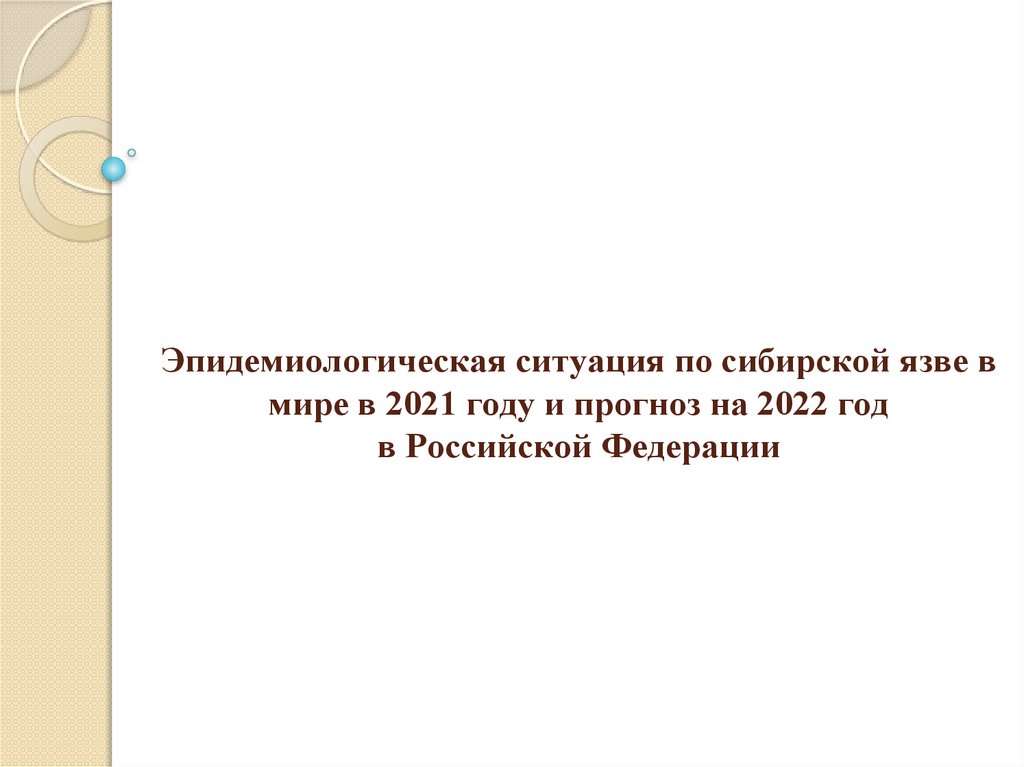 Эпидемиологическая ситуация по сибирской язве в мире в 2021 году и прогноз на 2022 год в Российской Федерации