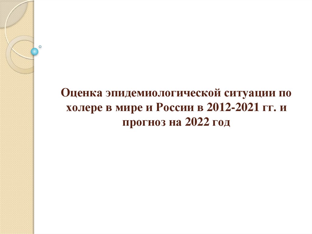 Оценка эпидемиологической ситуации по холере в мире и России в 2012-2021 гг. и прогноз на 2022 год