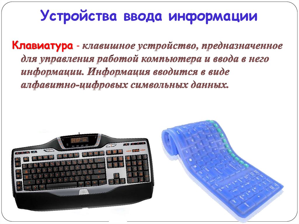 Клавиатура служит для ввода. Устройства ввода информации. Вид компьютерной клавиатуры. Типы клавиатур. Устройства ввода звуковой информации.