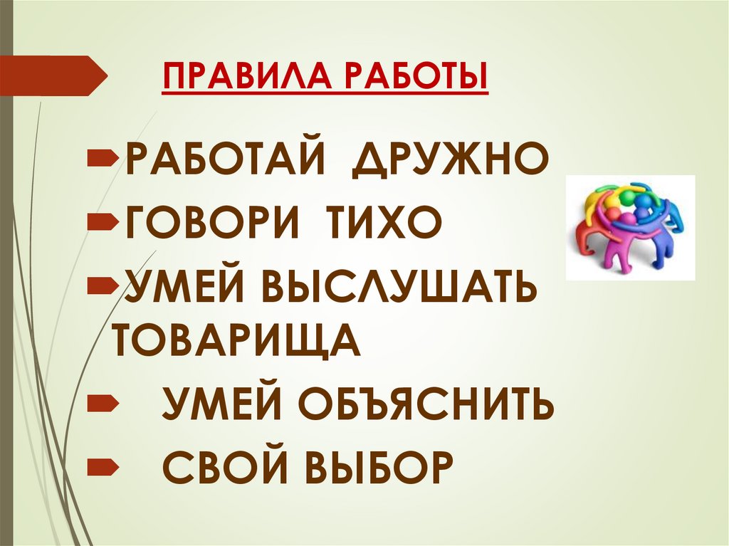 ПРАВИЛА РАБОТЫ