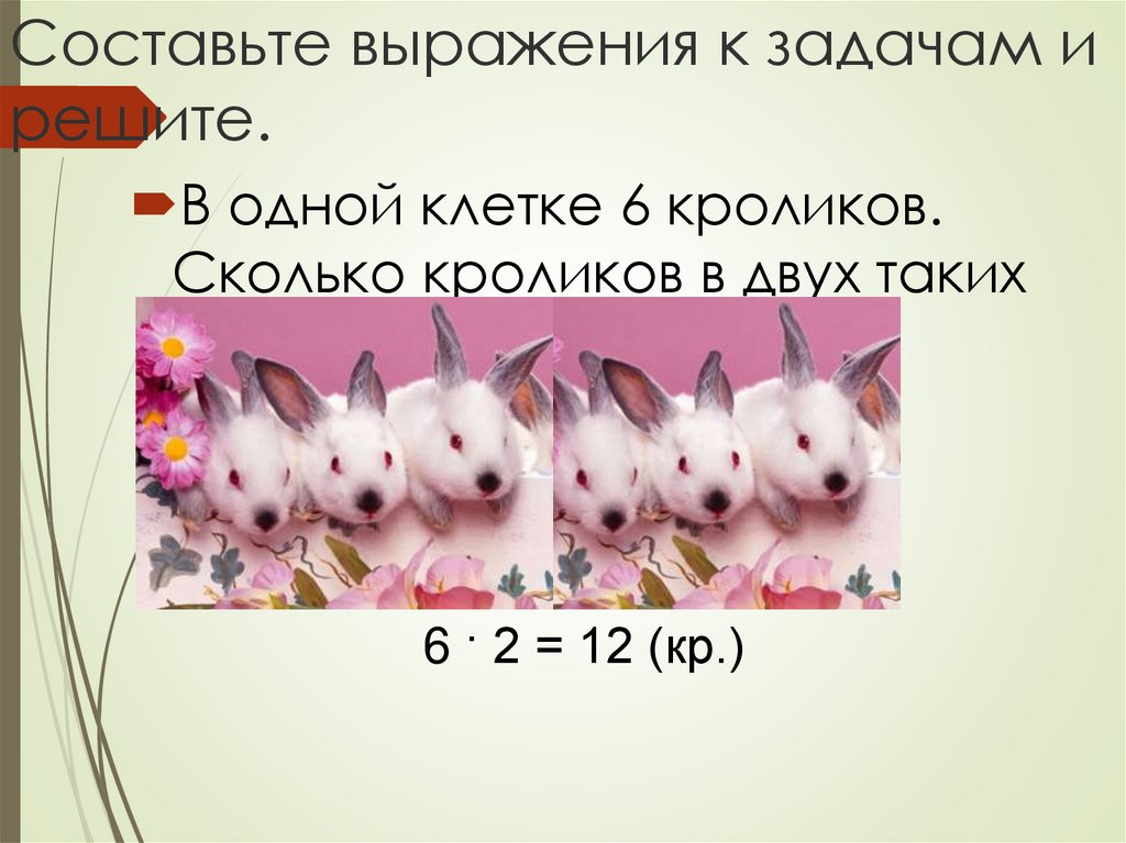 Составьте выражения к задачам и решите.