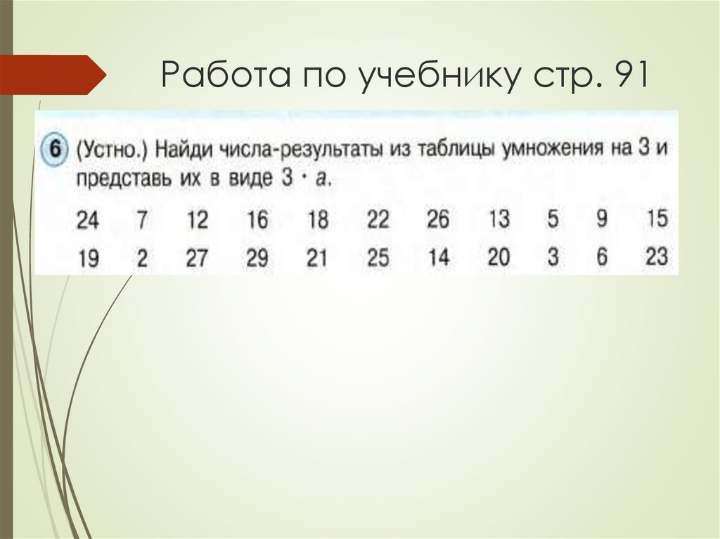 Работа по учебнику стр. 91