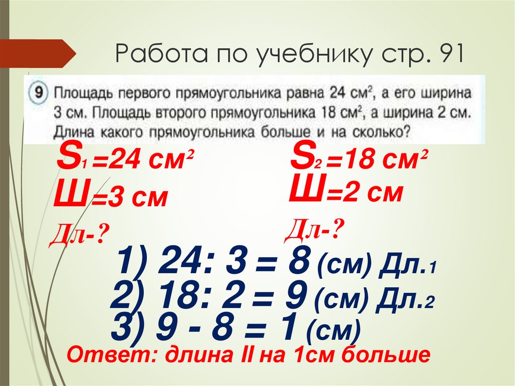 Работа по учебнику стр. 91