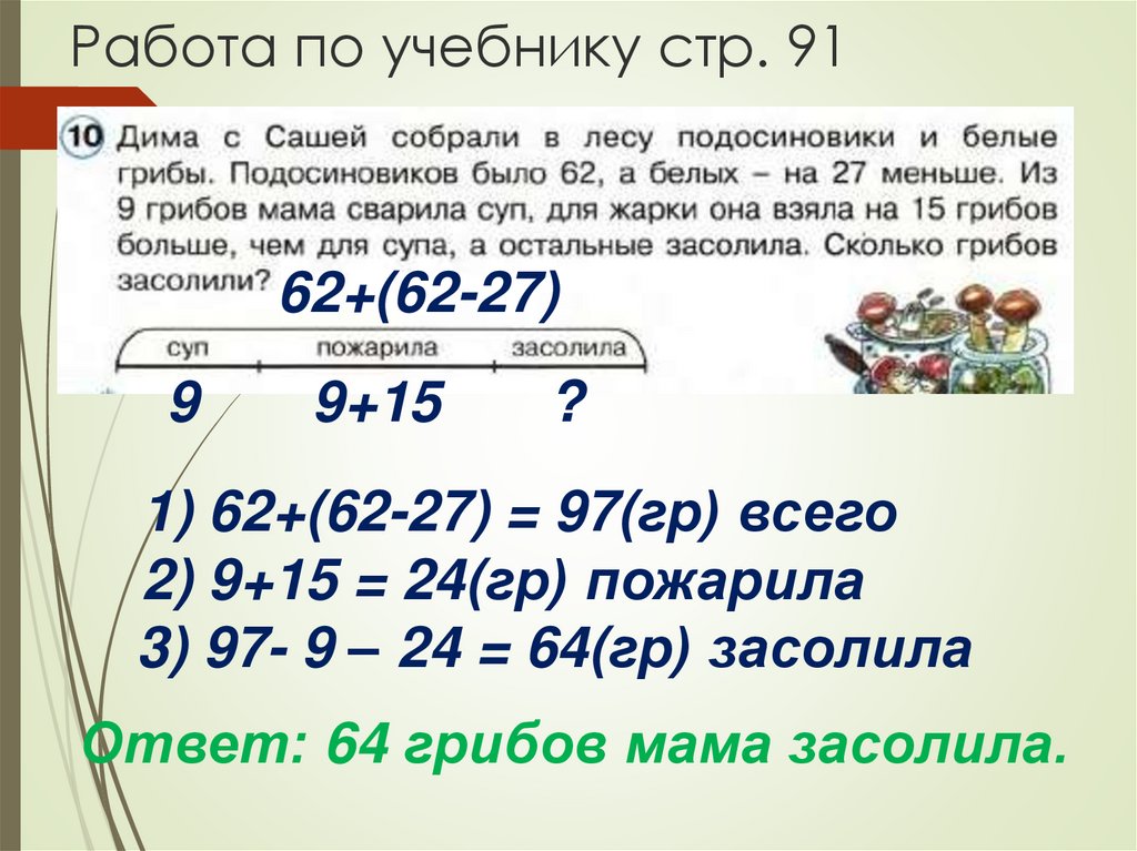 Работа по учебнику стр. 91