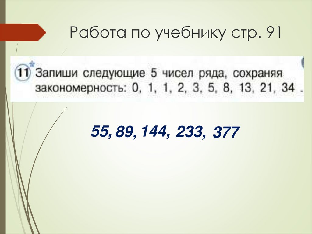 Работа по учебнику стр. 91