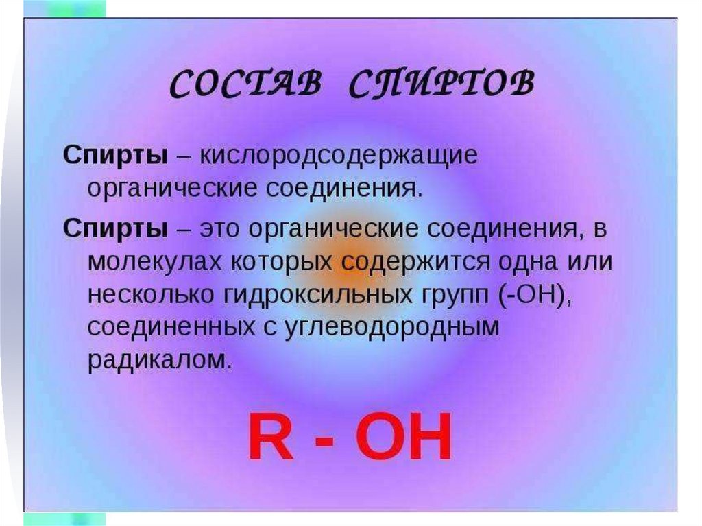 Кислород содержащий. Спирты Кислородсодержащие соединения. Кислородсодержащие органические соединения спирты. Соединение спирта. Кислородсодержащие органические вещества таблица спирты.