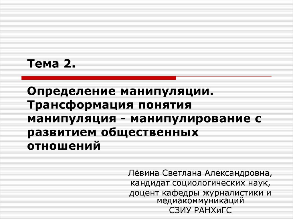 Понятие преобразований. Манипуляция это определение. Трансформация понятие. Понятие «трансформация конфликта».