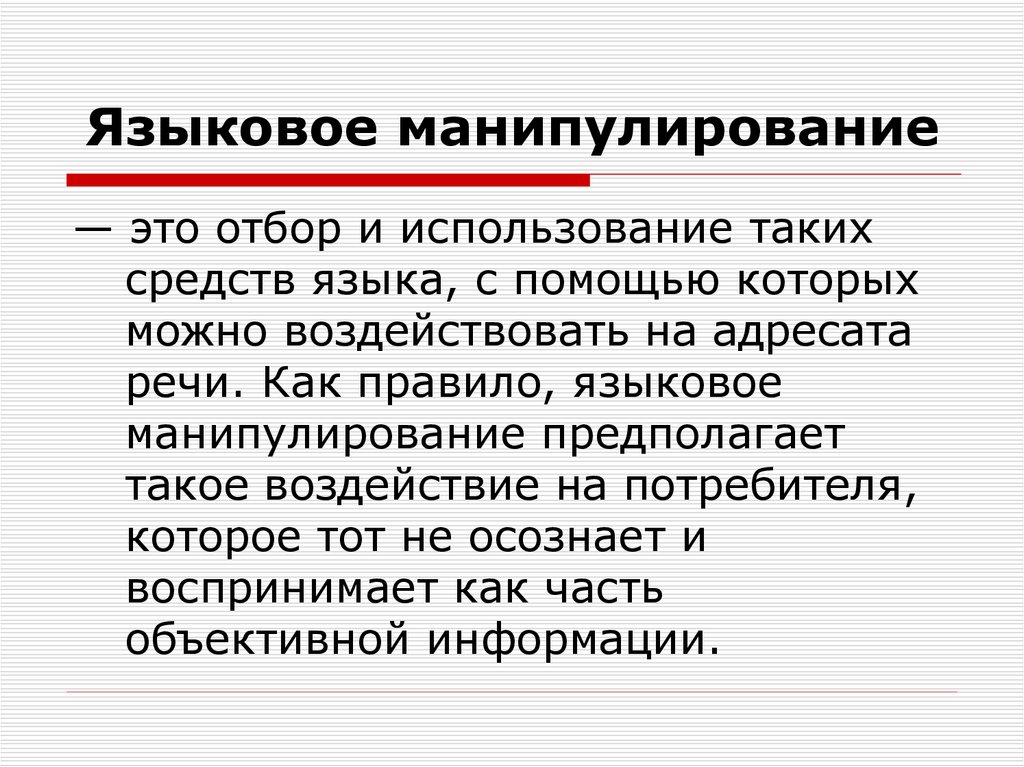 Язык манипулирование. Языковые манипуляции. Лингвистические манипуляции. Манипуляция определяется как. Языковое манипулирование проект.