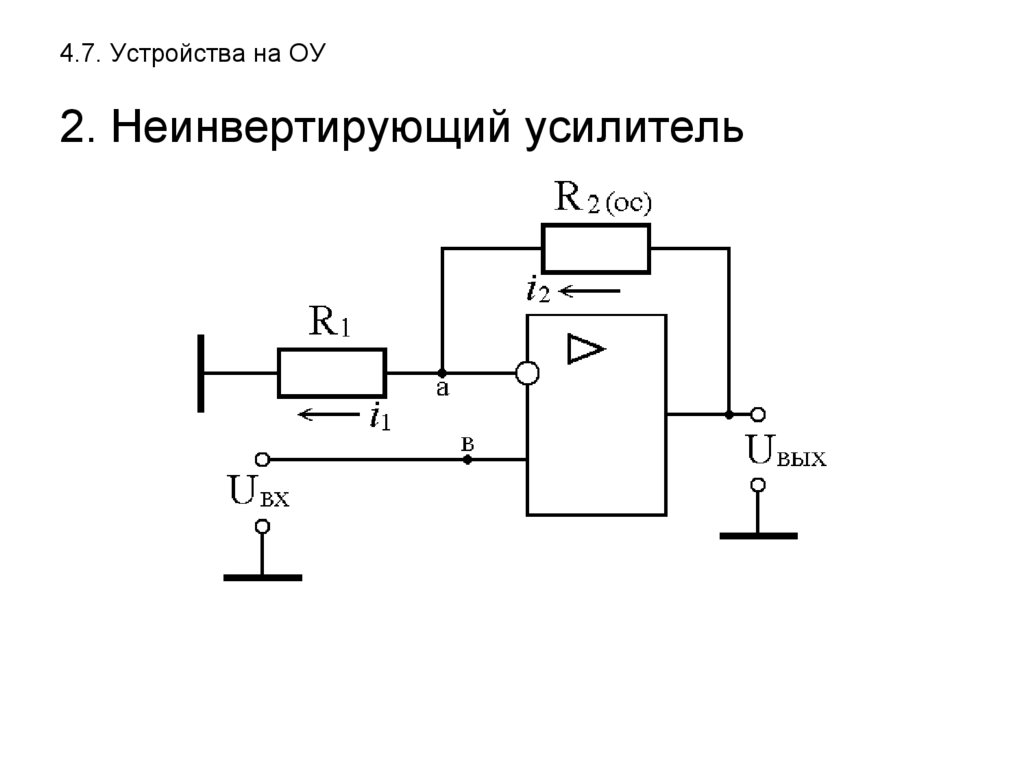 Неинвертирующий сумматор. Неинвертирующий усилитель. Схема неинвертирующего усилителя. Неинвертирующий сумматор на ОУ. Усилитель на БПТ.