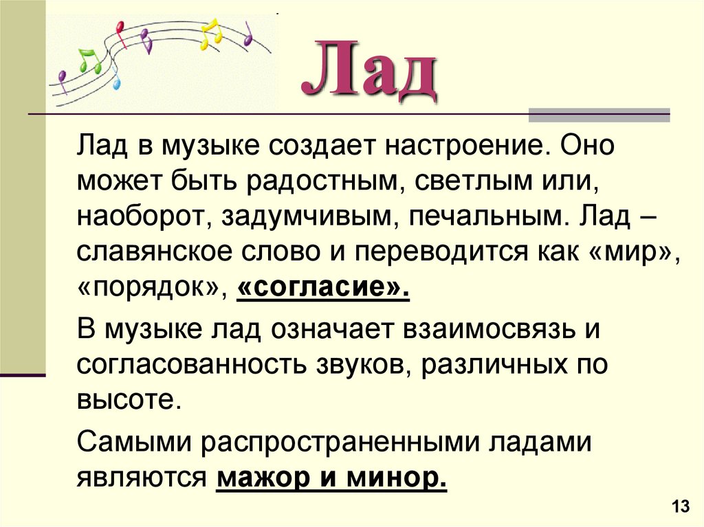 2 июня в музыке. Лад в Музыке. Лад в Музыке это определение для детей. Лад в Музыке для детей. Лад музыкальные термины.