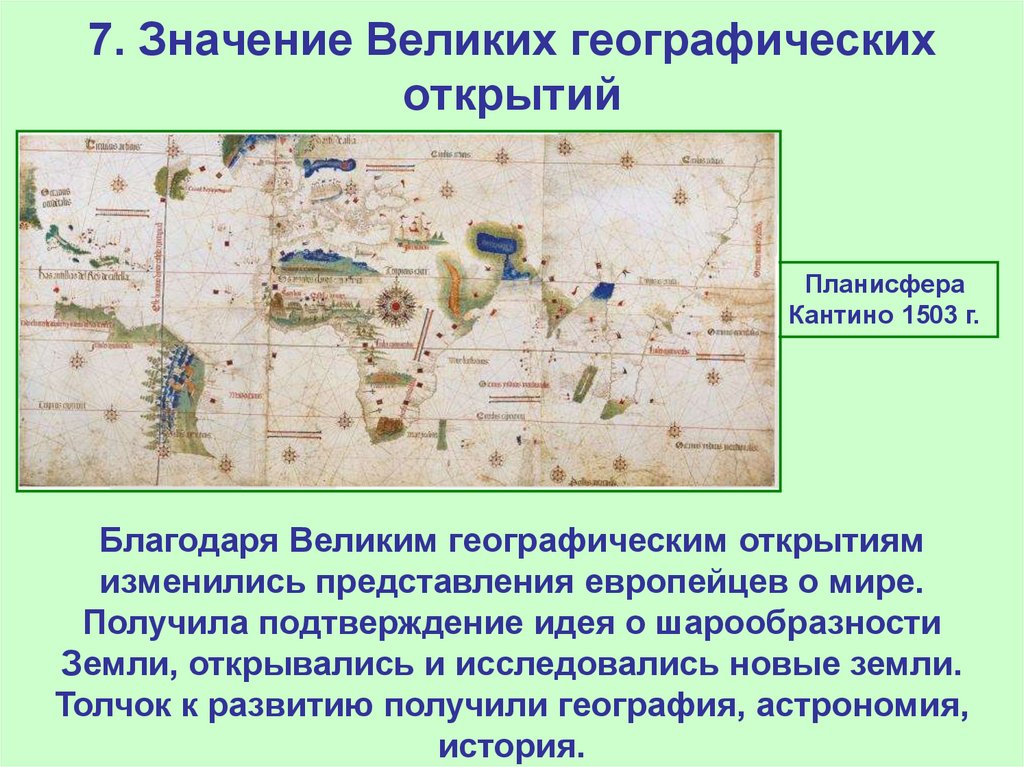 Составьте и запишите в тетради развернутый план по теме значение великих географических открытий 7