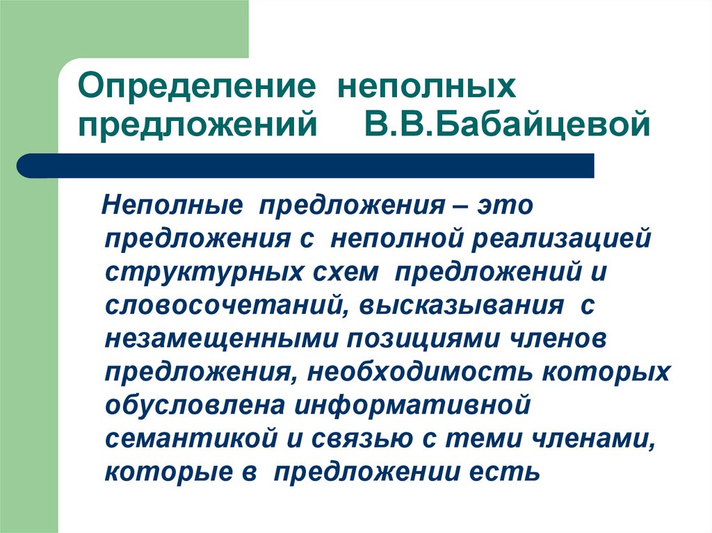 Полное и неполное предложение. Роль неполных предложений. Роль неполных предложений в речи. Неполные предложения определение.