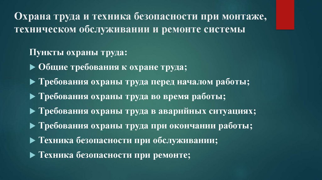 Охрана труда и техника безопасности при монтаже, техническом обслуживании и ремонте системы