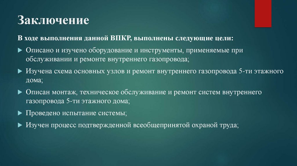 Заключение