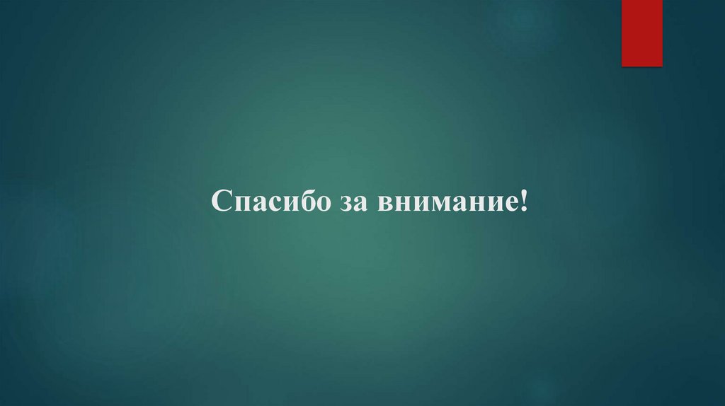 Спасибо за внимание!