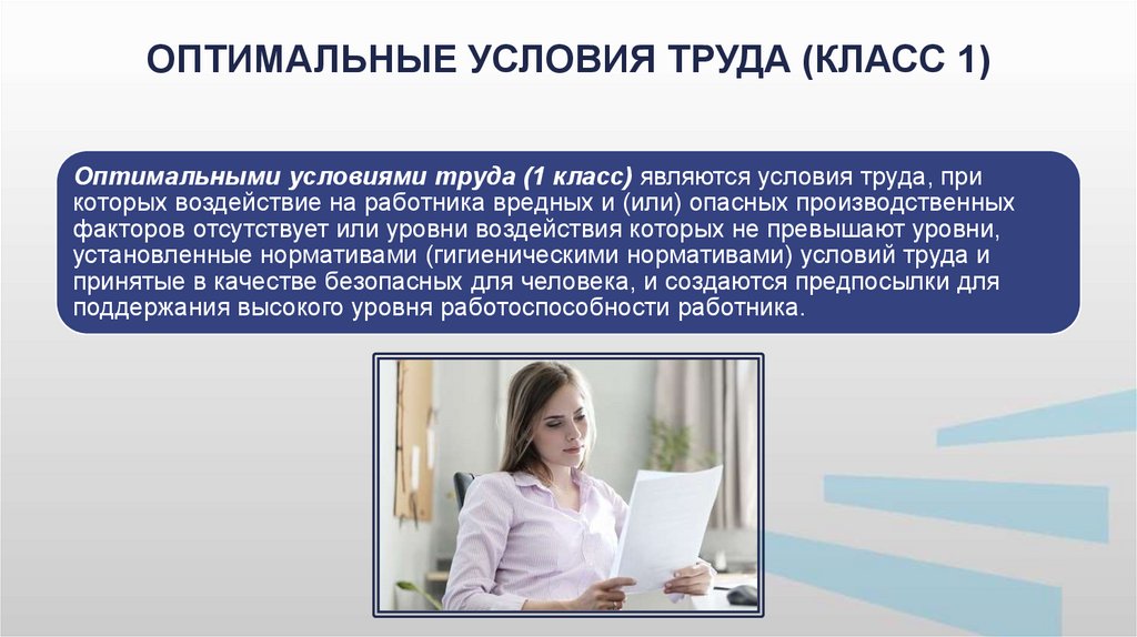 Оптимальные условия работы