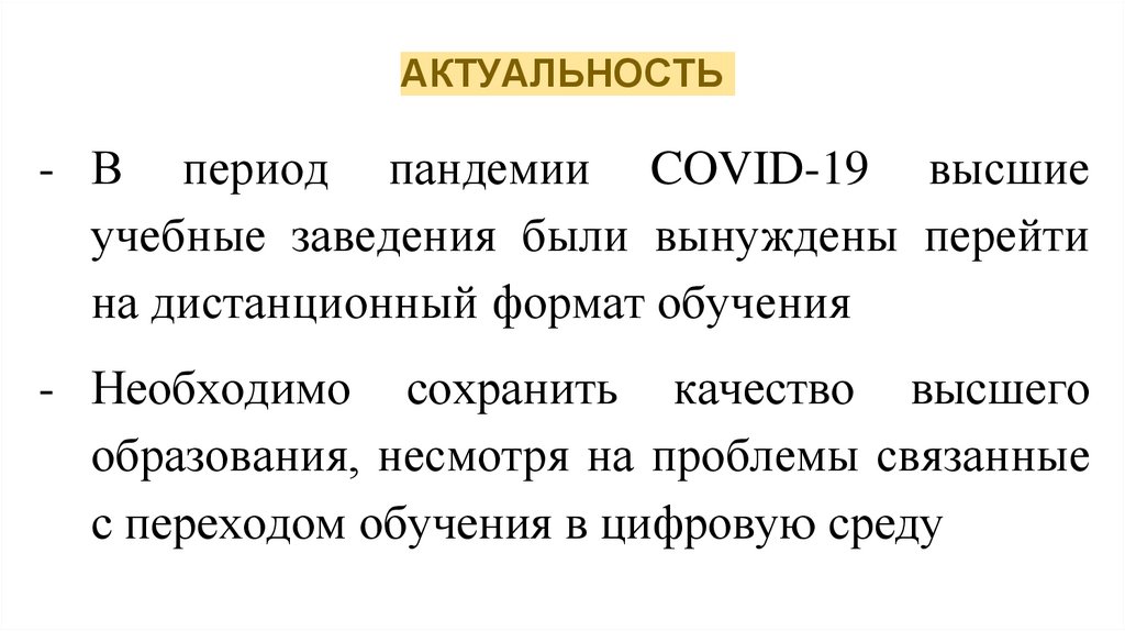 АКТУАЛЬНОСТЬ