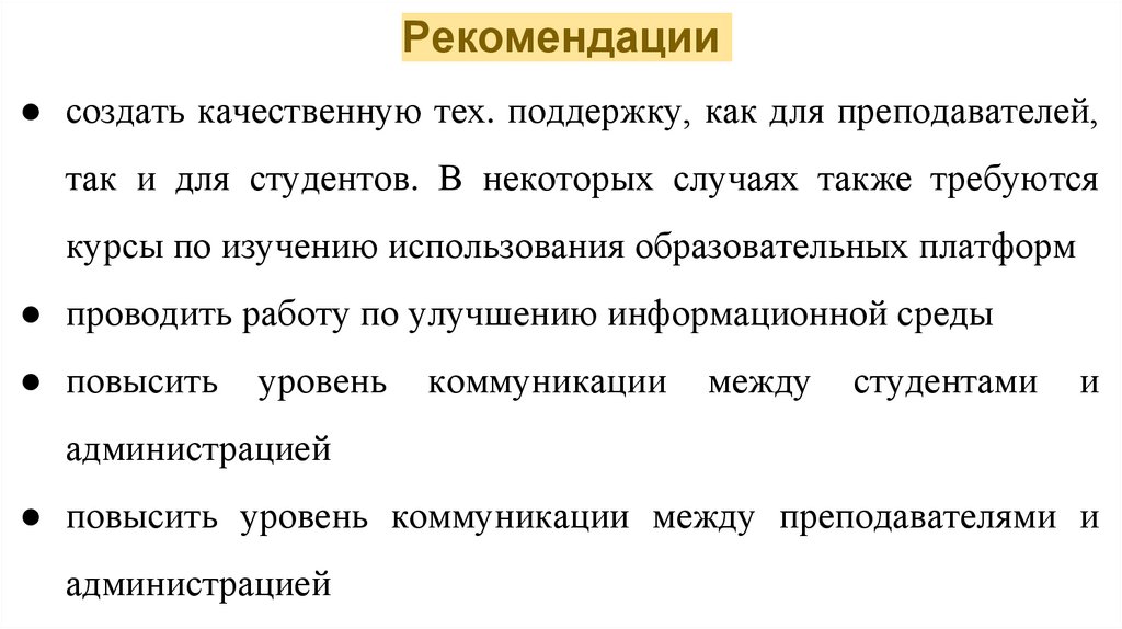 Рекомендации