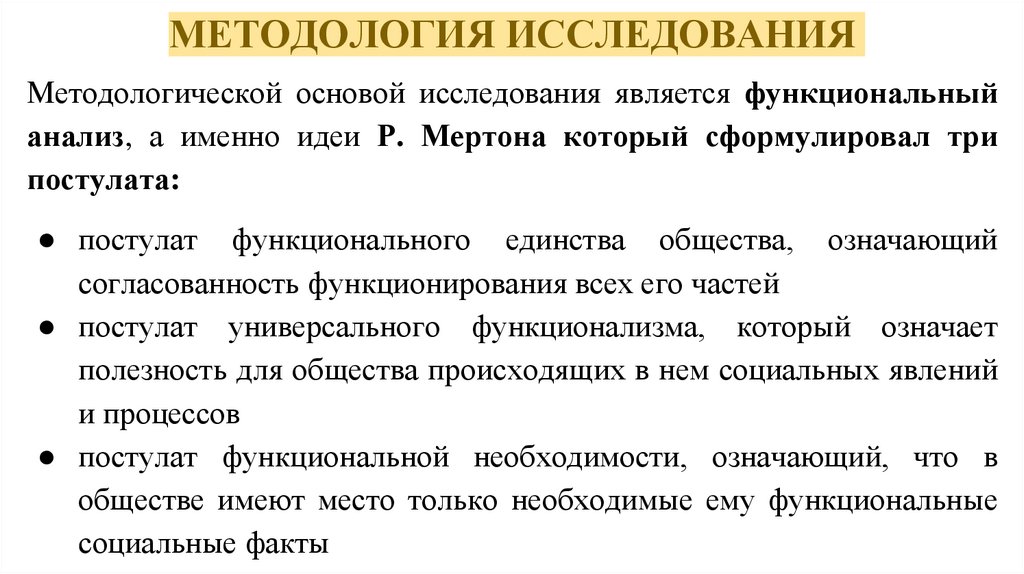 МЕТОДОЛОГИЯ ИССЛЕДОВАНИЯ