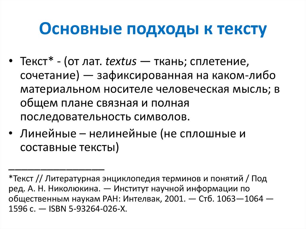 Зафиксированная на каком либо материальном носителе человеческая мысль в общем плане связная