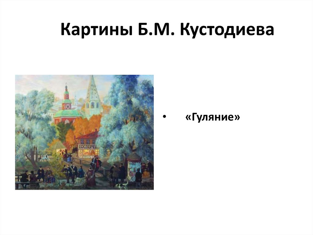 Сочинение по картине б м. Картины б м Кустодиева. Летний праздник картина Кустодиева. Презентация картины Кустодиева. Б М Кустодиев после грозы.