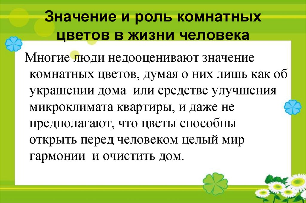 Значение комнатных растений в жизни человека проект