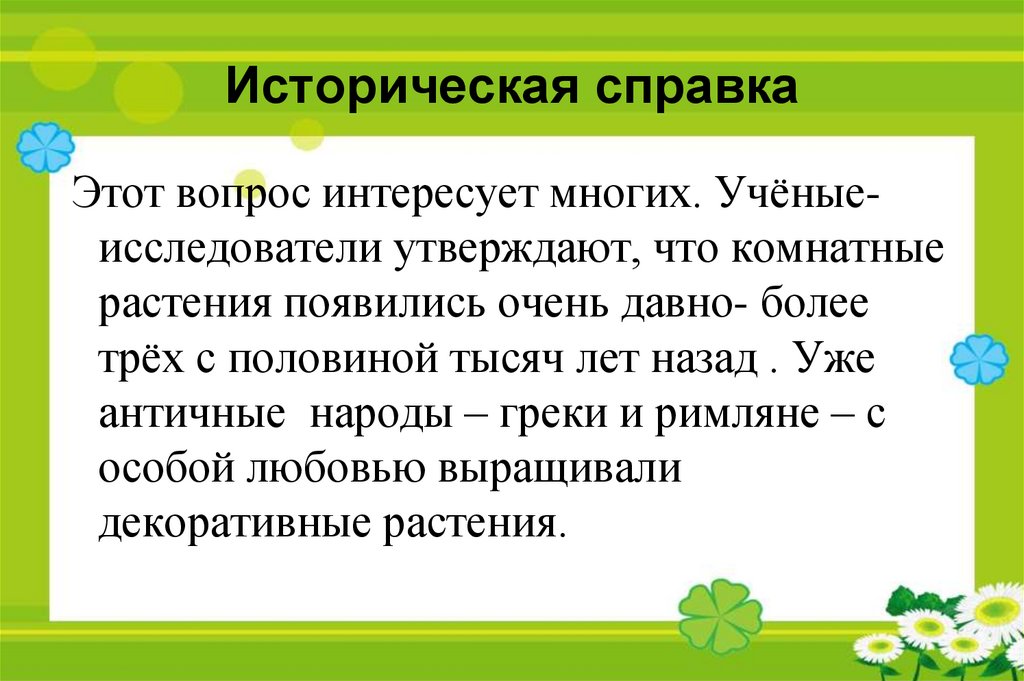 Историческая справка