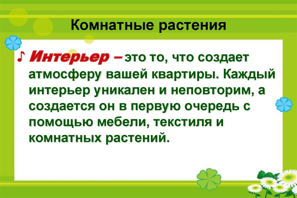 Комнатные растения