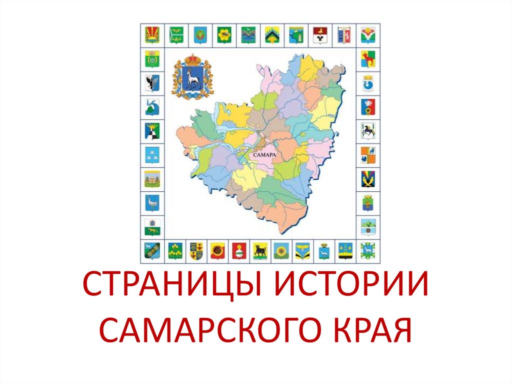 Самарскую область 4 класс. История Самарского края. Рассказ об истории Самарского края..