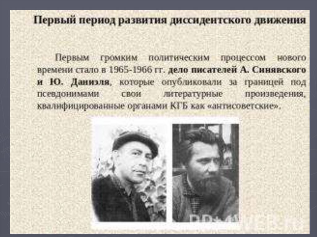 Кого называли диссидентами. Советские диссиденты. Диссидентское движение в СССР. Эпоха застоя и диссиденты. Диссиденты 60.