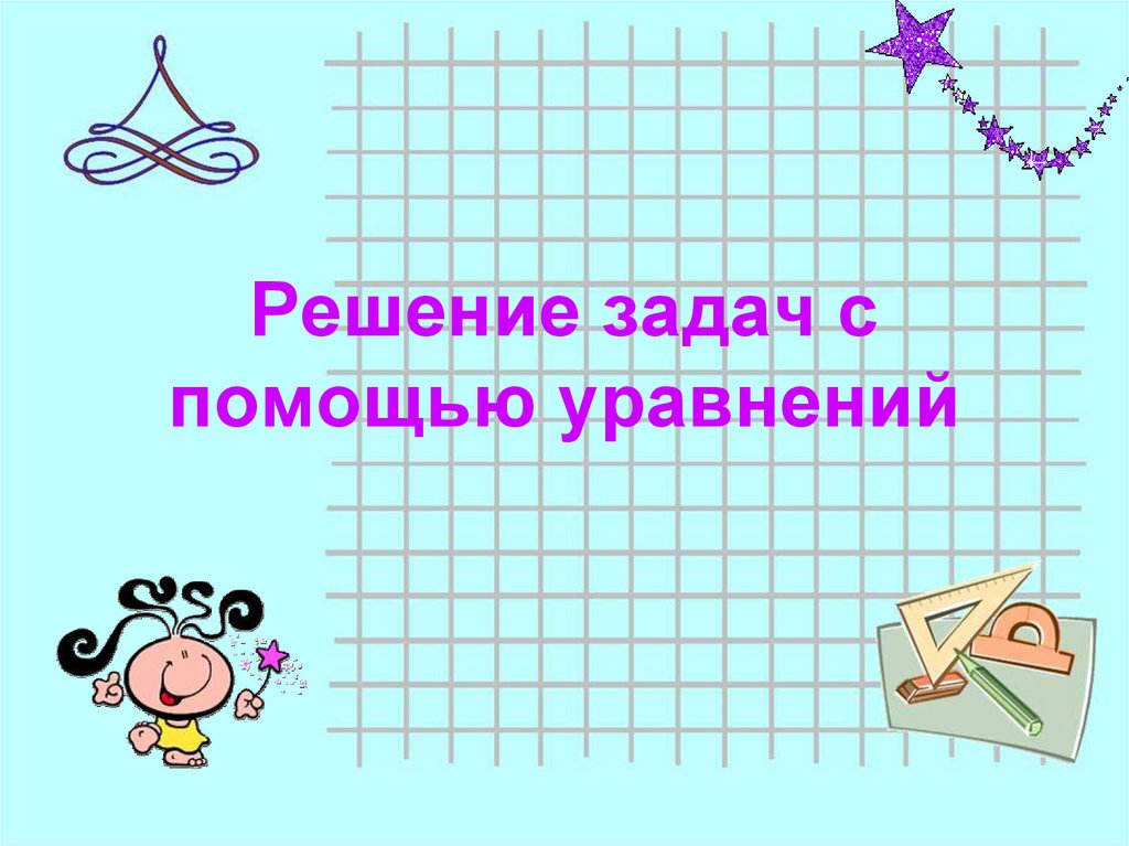 Изучал изучил решал решил. Решение задач с помощью уравнений 7 класс. Решение геометрических задач с помощью уравнений. Решение задач с помощью уравнений презентация. Решение задач с помощью уравнений 7 класс презентация.