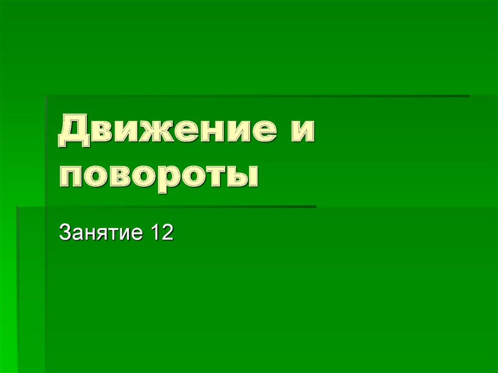 Презентации 12