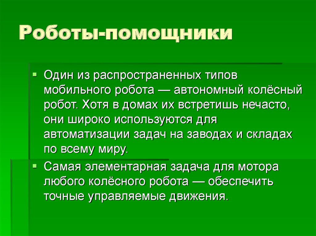 Роботы-помощники