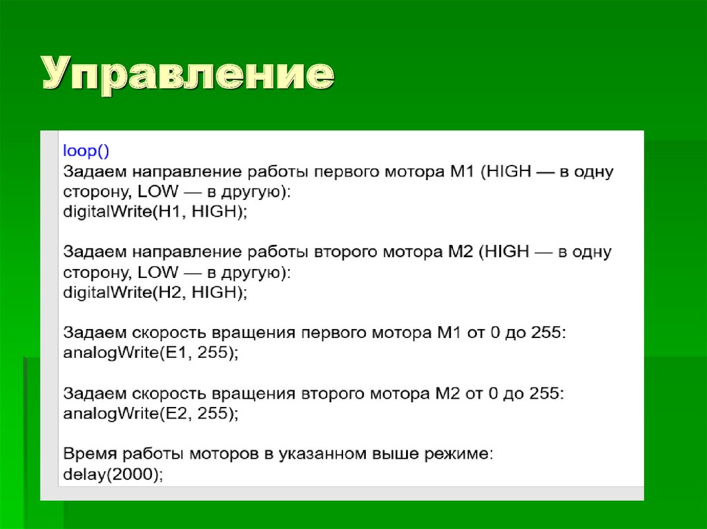 Управление