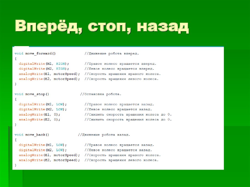 Вперёд, стоп, назад