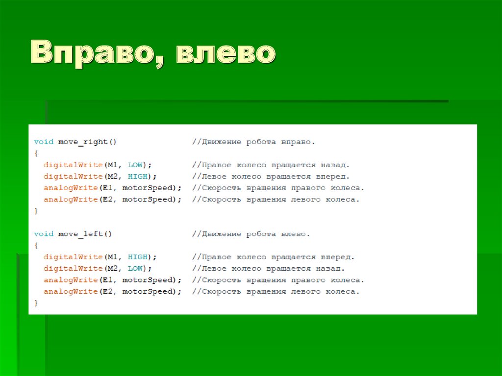 Вправо, влево