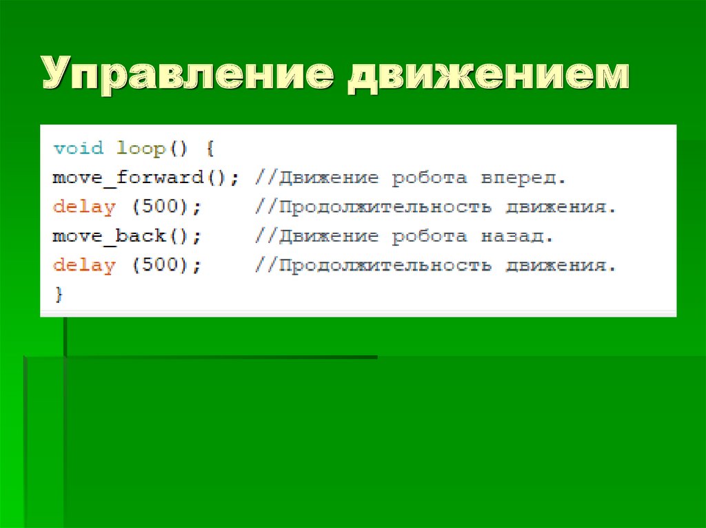 Управление движением