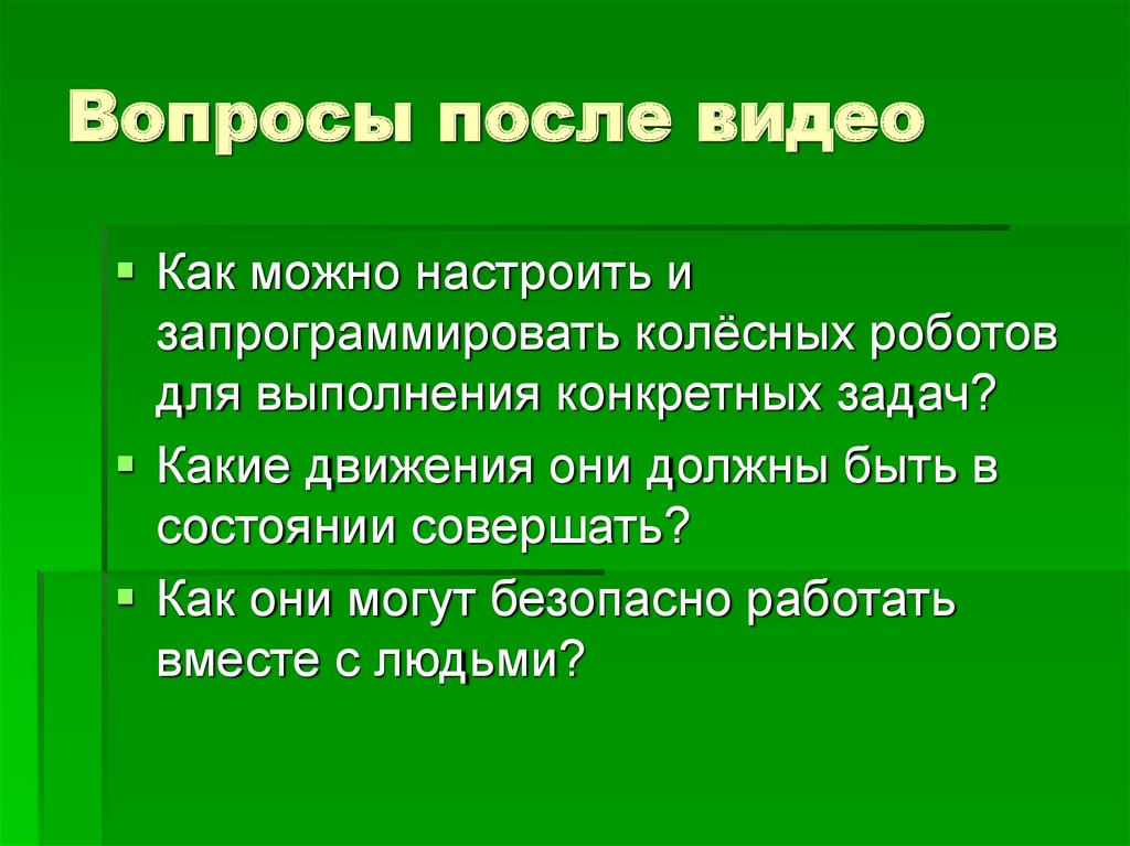 Вопросы после видео