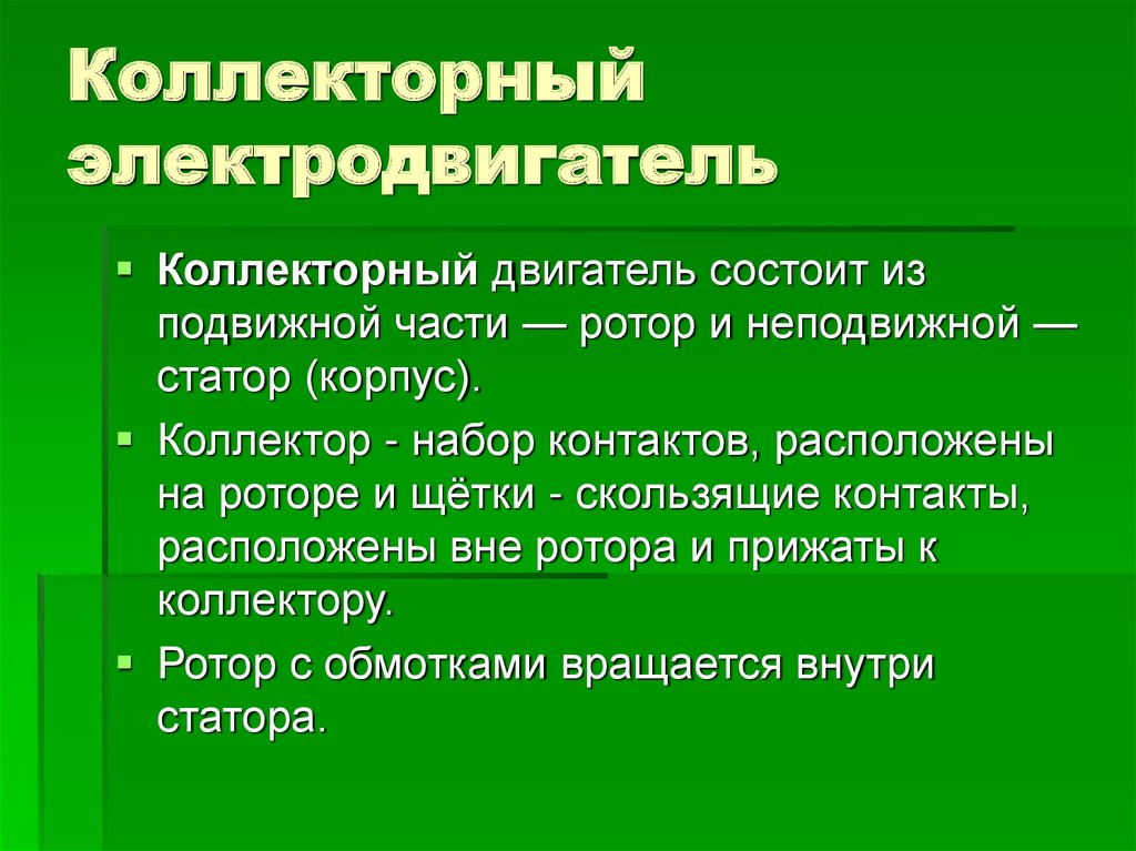 Коллекторный электродвигатель