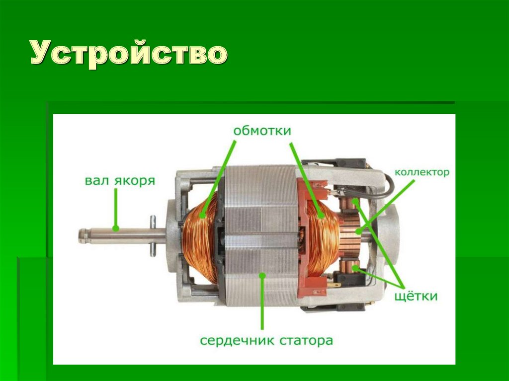Устройство