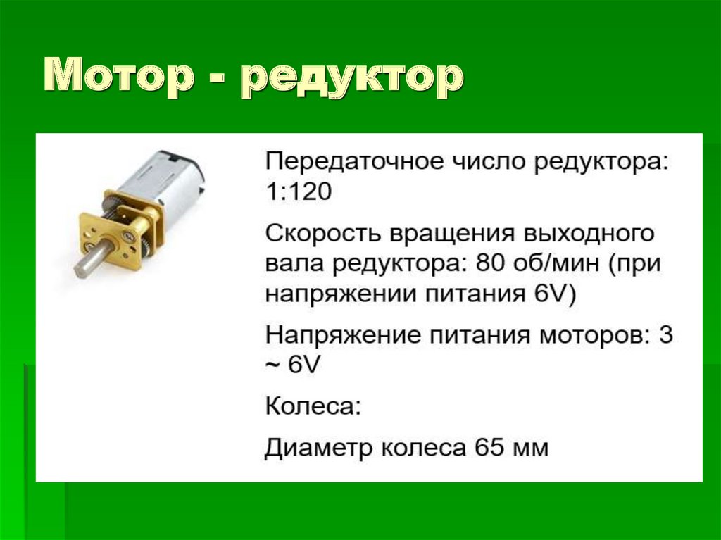 Мотор - редуктор
